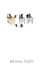 海上述林  下  林藻（1949.10 PDF版）