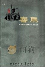 春鸟（1961 PDF版）