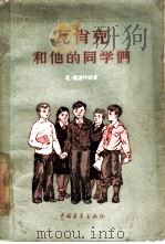 瓦肖克和他的同学们（1957 PDF版）
