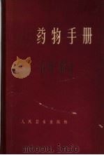 药物手册（1957 PDF版）