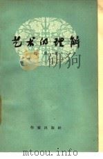 艺术的理解（1958 PDF版）