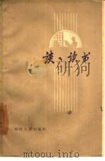 谈谈读书（1962 PDF版）