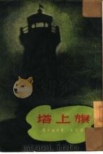 塔上旗（1952 PDF版）