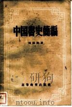 中国书史简编（1958 PDF版）