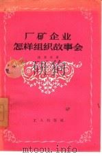 厂矿企业怎样组织故事会（1958 PDF版）