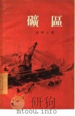 矿区（1956 PDF版）