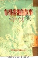 布柯维纳的故事（1952 PDF版）