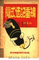 简式速记重编 1949 PDF电子版封面 树冀撰
