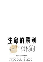 生命的胜利（1954 PDF版）