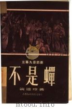 不是蝉  三幕九景话剧（1950 PDF版）