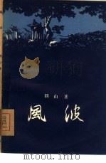 风波  三幕剧（1955 PDF版）