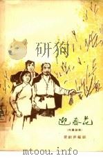 迎春花  六幕话剧（1964 PDF版）