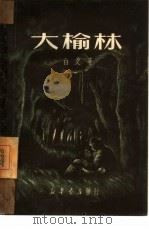 大榆林（1950 PDF版）
