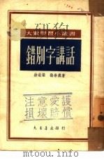 错别字讲话（1951 PDF版）