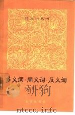 多义词·同义词·反义词（1965 PDF版）