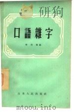 口语杂字（1956 PDF版）