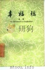 幸福桥 五场话剧 1960 PDF电子版封面 10069·553 中国人民解放军总政治部文艺工作团话剧团集体创作;傅铎执笔