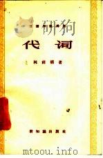 代词 汉语知识讲话 语法部分 1958 PDF电子版封面 9076·49 林祥楣