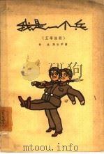 我是一个兵  五场话剧（1962 PDF版）
