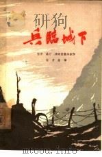 兵临城下  四幕七场话剧（1963 PDF版）
