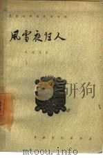 风雪夜归人  三幕话剧（1957 PDF版）