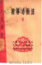 独幕话剧选  5（1966 PDF版）