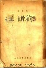 风雪集（1955 PDF版）