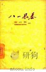 八一风暴  十场革命历史剧（1960 PDF版）