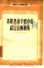 苏联普通学校中的综合技术教育（1955 PDF版）