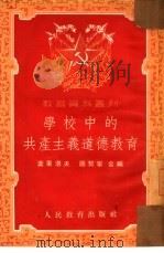 学校中的共产主义道德教育（1953 PDF版）