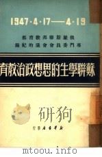 苏联学生的思想政治教育（1949 PDF版）