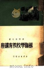 苏联学校教育讲座（1949 PDF版）
