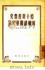 克鲁普斯卡娅论儿童阅读辅导 1955 PDF电子版封面 (苏)瑞托米洛娃(Н.Н.Житомирова)著;韩承铎译