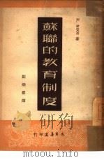 苏联的教育制度（1950 PDF版）