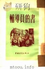 辅导员的书（1953 PDF版）