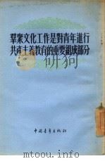 群众文化工作是对青年进行共产主义教育的重要组成部分（1955 PDF版）