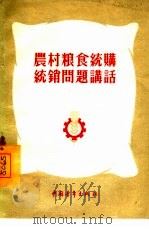 农村粮食统购统销问题讲话（1955 PDF版）