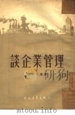 谈企业管理（1953 PDF版）