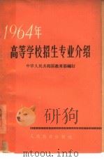 1964年高等学校招生专业介绍（1964 PDF版）