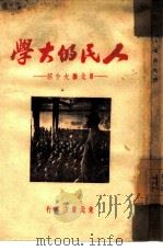 人民的大学（1948 PDF版）