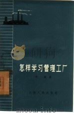 怎样学习管理工厂（1957 PDF版）