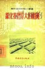 绿化我们伟大的祖国（1956 PDF版）