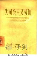 为社会主义劳动（1955 PDF版）
