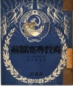 苏联高等教育（1950 PDF版）