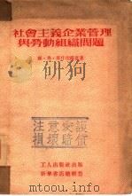 社会主义企业管理与劳动组织问题（1952 PDF版）