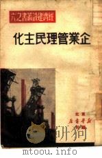 企业管理民主化 6 1949 PDF电子版封面 东北新华书店编辑部