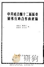 中共延吉县十二区区委领导互助合作的经验 1954 PDF电子版封面 刘传永等著