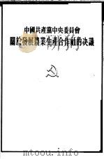 中国共产党中央委员会关于发展农业生产合作社的决议 1954 PDF电子版封面 中国共产党中央委员会通过