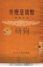什么是货币（1954 PDF版）