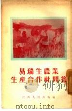 易瑞生农业生产合作社问答（1955 PDF版）